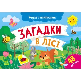 Учусь с наклейками: Загадки в лесу