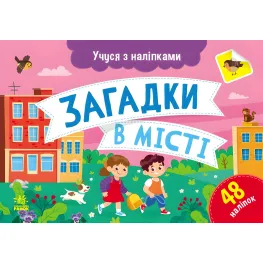 Учусь с наклейками: Загадки в городе