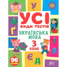 Украинский язык. 3 класс