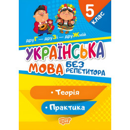 Українська мова. 5 клас