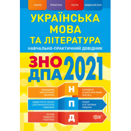 Українська мова та література. ЗНО, ДПА 2022. Навчально-практичний довідник