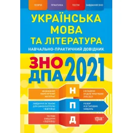 Украинский язык и литература. ВНО, ГНА 2022. Учебно-практический справочник