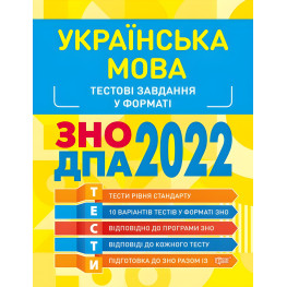 Украинский язык. Тестовые задания 2022