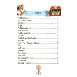 Украинские рождественско-новогодние традиции «Зимние чудеса» – познавательная книга для детей о праздниках (9786170044099)