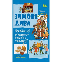 Украинские рождественско-новогодние традиции «Зимние чудеса» – познавательная книга для детей о праздниках (9786170044099)