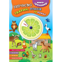 Ула,Книга-тренажер — Изучаем животных, птиц и насекомых.