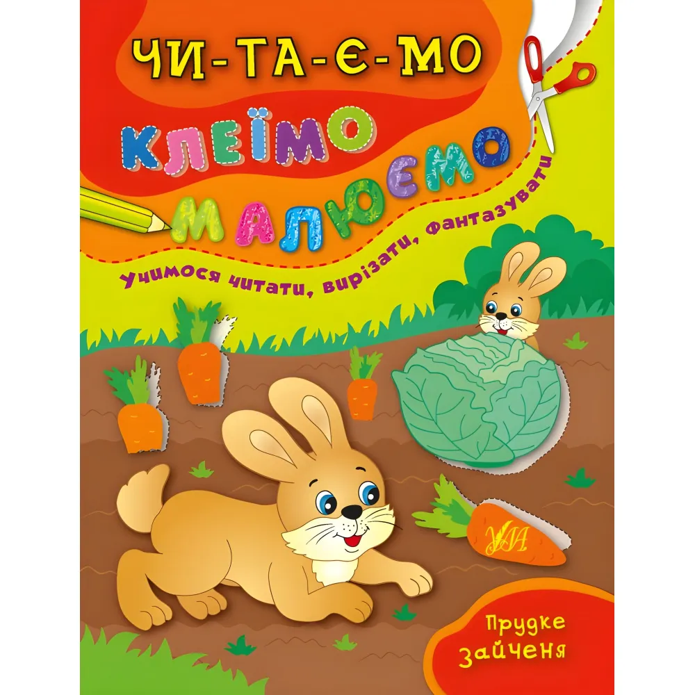 Ула,Быстрый зайчонок Ула,Быстрый зайчонок