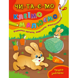 Ула,Быстрый зайчонок