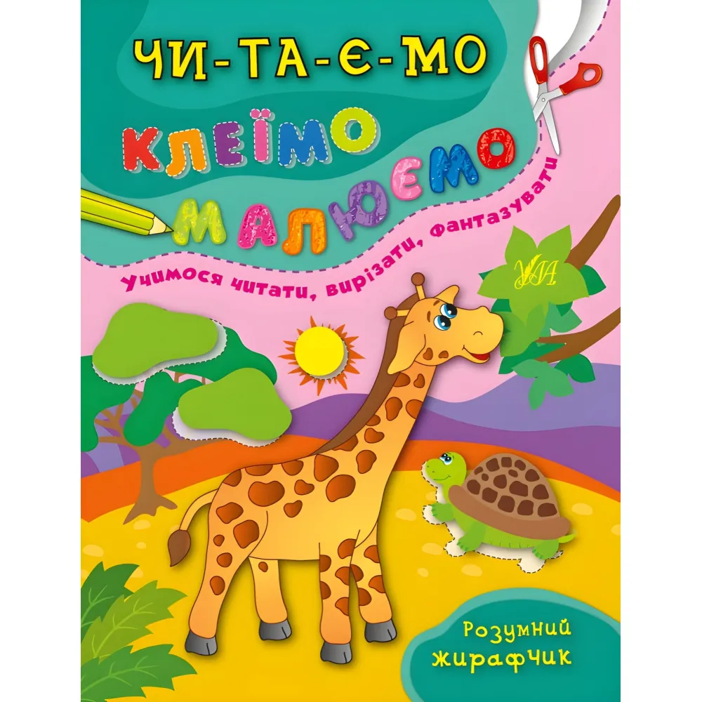 Ула,Умный жирафчик Ула,Умный жирафчик