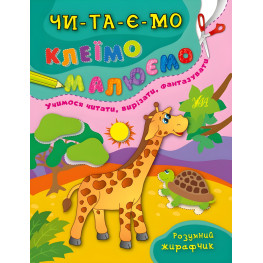 Ула,Умный жирафчик