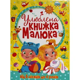 Любимая книжка малыша От 6 месяцев до 4 лет