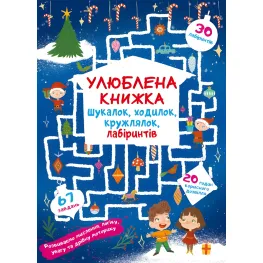 Любимая книга искалок, ходилок, кружалок, лабиринтов. Волшебный праздник