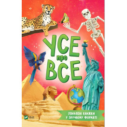 Усе про все