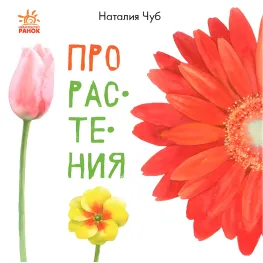 В гостях у природы. О растениях (9786170947628)