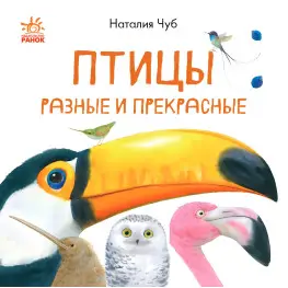 В гостях у природи: Птахи різні і прекрасні (р)