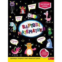Вартові математики. Зустрічай 2 клас+ наліпки!