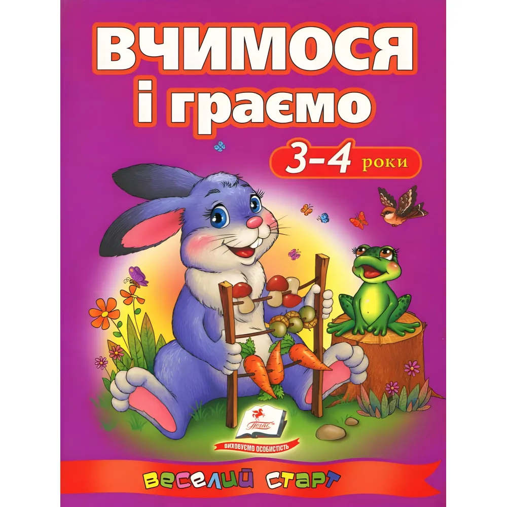 Учимся и играем. 3-4 года Учимся и играем. 3-4 года