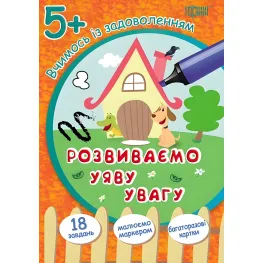 Учимся с удовольствием. Развиваем воображение и внимание 5+