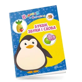 Учимся на отлично. Буквы, звуки и слова