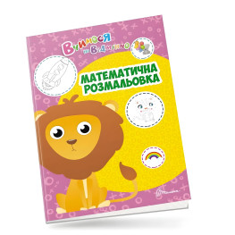 Учимся на отлично. Математическая раскраска