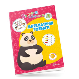 Вчимося на відмінно. Математичні розваги