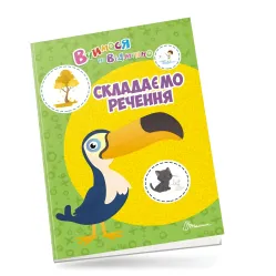 Вчимося на відмінно. Складаємо речення