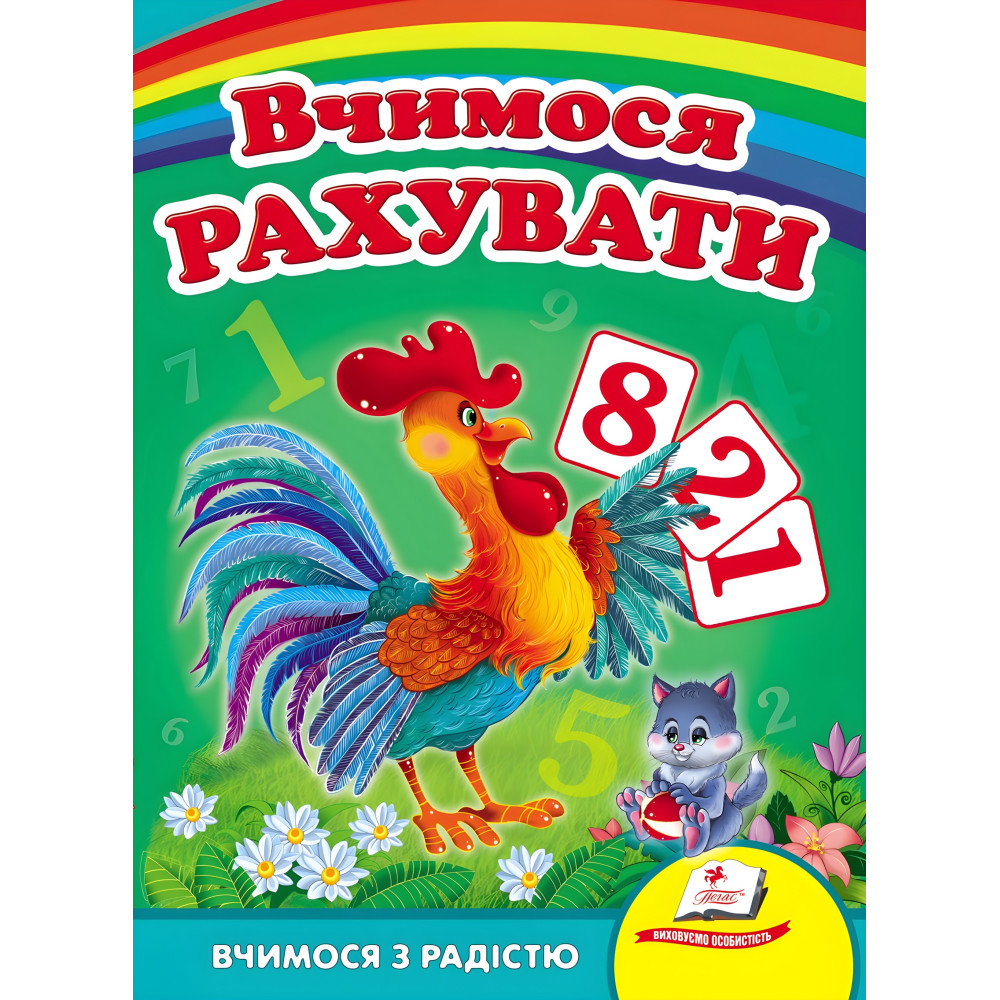 Вчимося рахувати (півник) Вчимося рахувати (півник)
