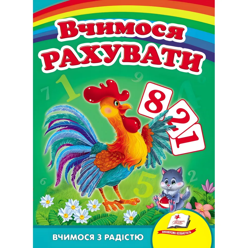 Учимся считать (петушок) Учимся считать (петушок)