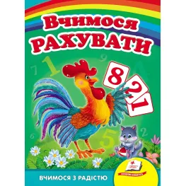 Учимся считать (петушок)