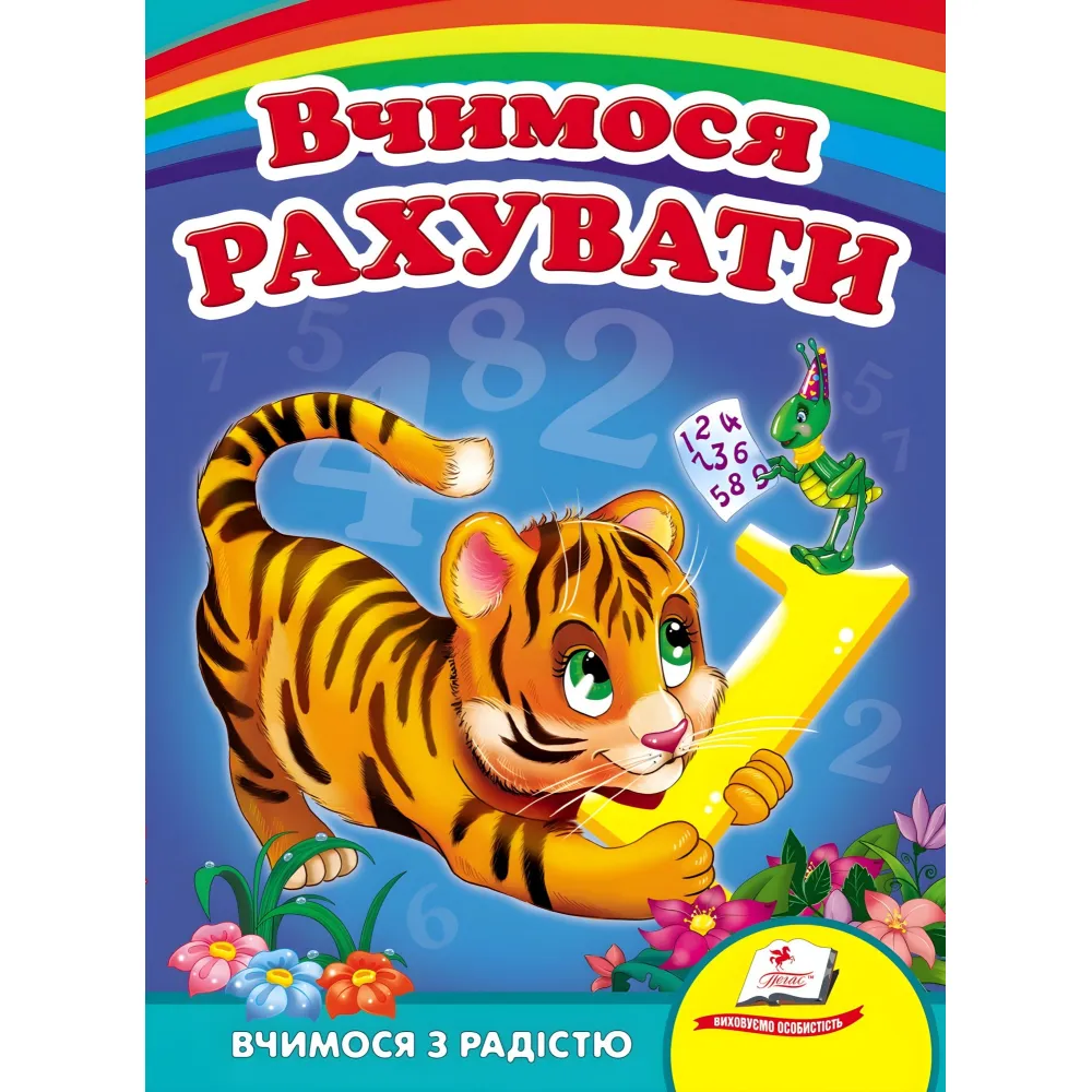Учимся считать. тигр Учимся считать. тигр