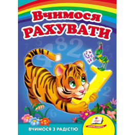 Учимся считать. тигр