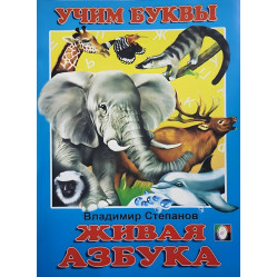 Вчимося самі Жива абетка. Азбука рос (9785783305986)