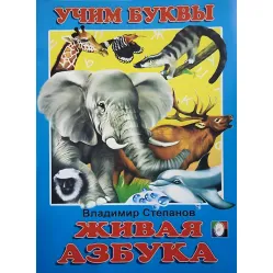 Учимся сами Живой алфавит. Азбука рос (9785783305986)