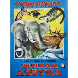 Учимся сами Живой алфавит. Азбука рос (9785783305986)