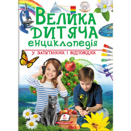 Велика дитяча енциклопедія