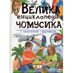 Большая энциклопедия почемусика в вопросах и ответах