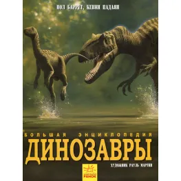 Большая энциклопедия «Динозавры» - познавательная книга для детей (9786170945303)