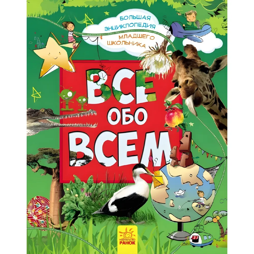 Большая энциклопедия младшего школьника. Все о всем (Рос) Утро (9786170923172) Большая энциклопедия младшего школьника. Все о всем (Рос) Утро (9786170923172)
