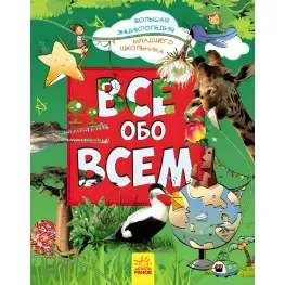 Большая энциклопедия младшего школьника. Все о всем (Рос) Утро (9786170923172)