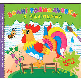 Большая ферма