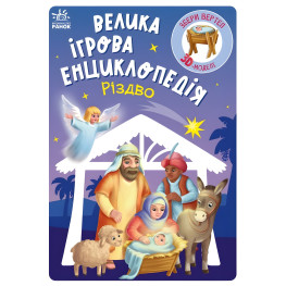 Велика ігрова енциклопедія «Різдво» – пізнавальна книга з 3D-моделлю вертепу для дітей (9786170990211)