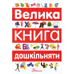 Велика книга дошкільняти – навчальна книга для підготовки до школи, завдання, вправи (9789669358387)