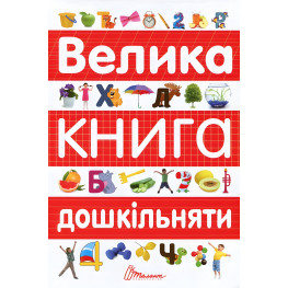 Велика книга дошкільняти – навчальна книга для підготовки до школи, завдання, вправи (9789669358387)