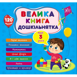 Большая книга дошкольника Мне 3 года