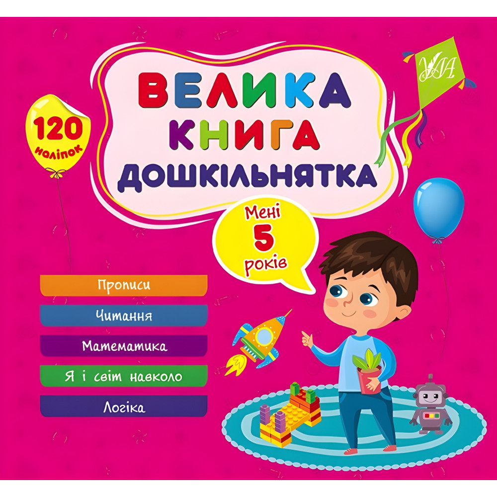 Велика книга дошкільнятка Мені 5 років Велика книга дошкільнятка Мені 5 років