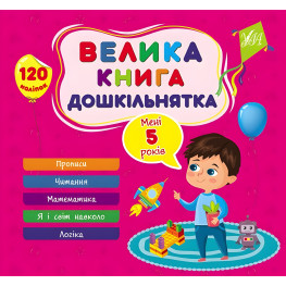 Велика книга дошкільнятка Мені 5 років