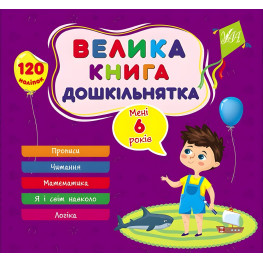 Большая книга дошкольника — Мне 6 лет