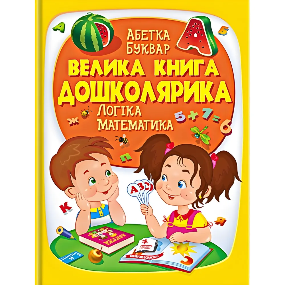 Большая книга дошкольника Большая книга дошкольника
