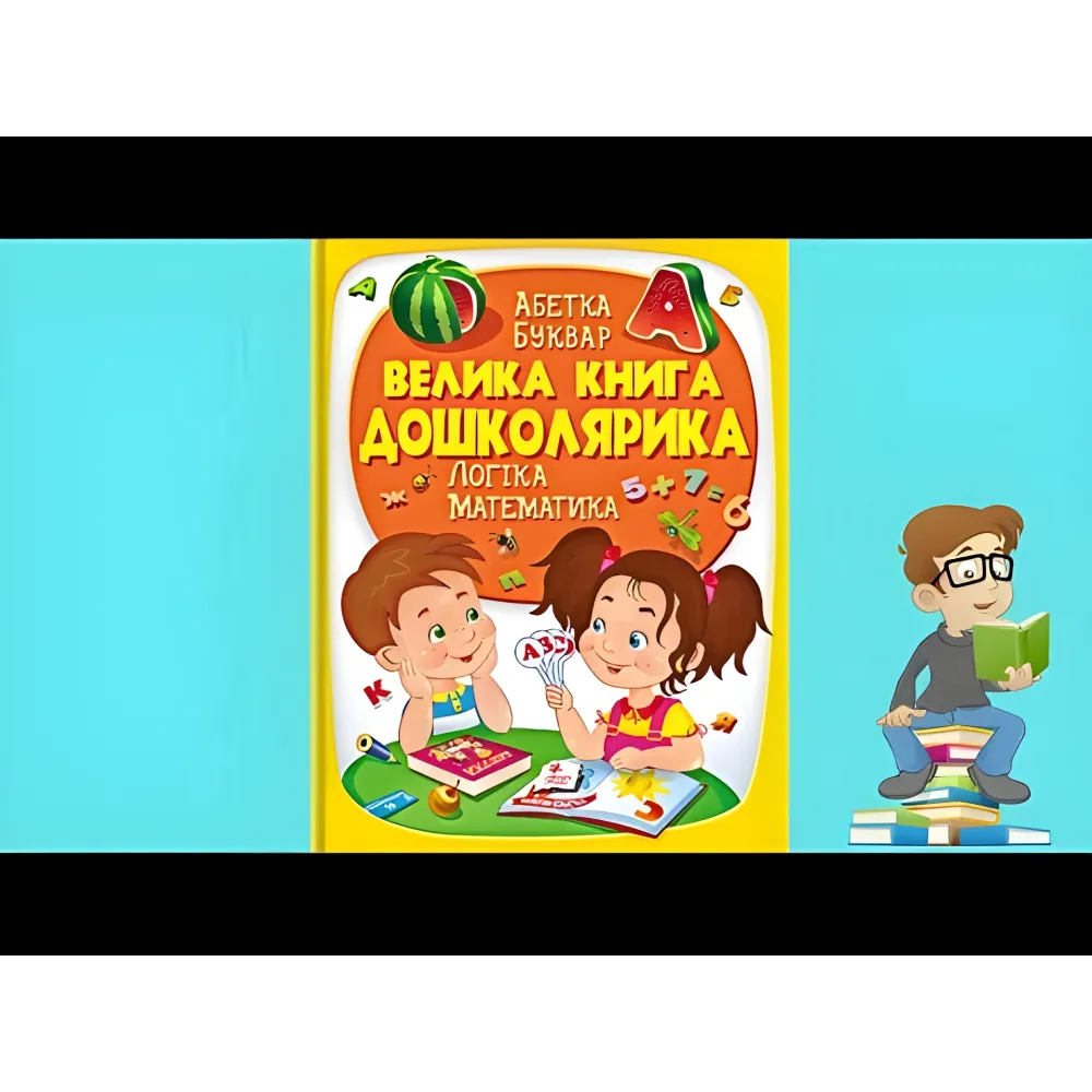 Большая книга дошкольника Большая книга дошкольника