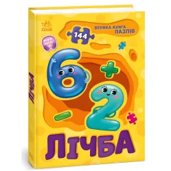 Большая книга пазлов : Цифра (9789667615901)